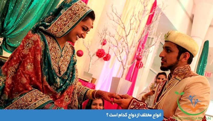 انواع مختلف ازدواج کدام است ؟