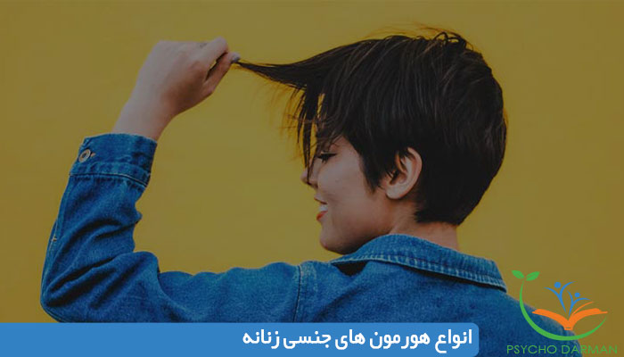 انواع هورمون های جنسی زنانه