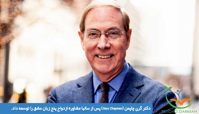 دکتر گری چاپمن (Gary Chapman) - پنج زبان عشق
