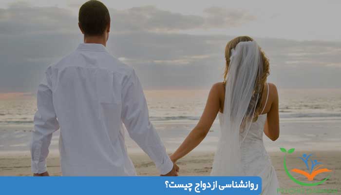 روانشناسی ازدواج چیست؟