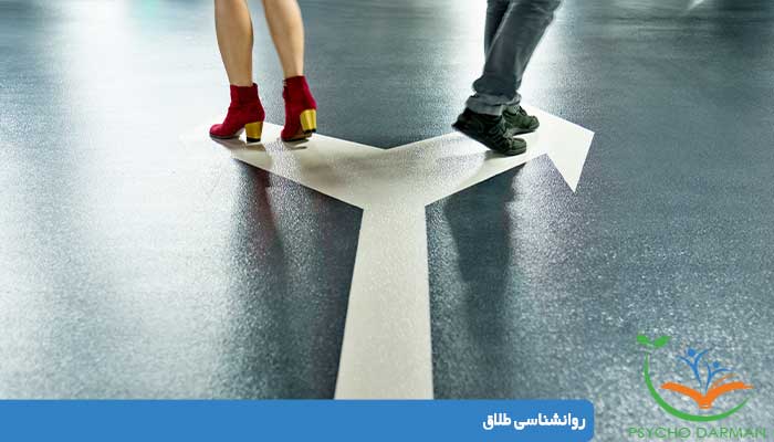 روانشناسی طلاق