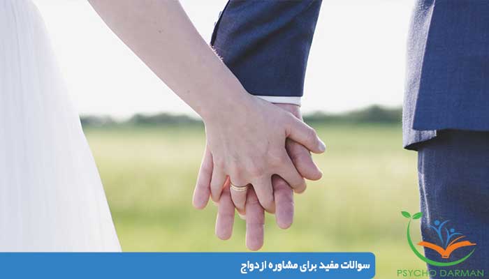 سوالات مفید برای مشاوره ازدواج
