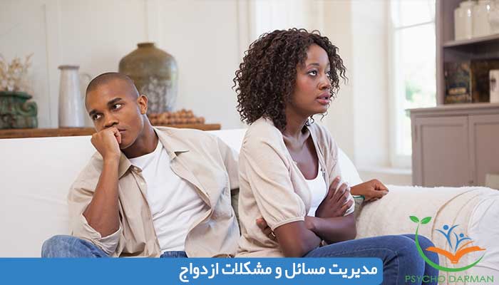 مدیریت مسائل و مشکلات ازدواج