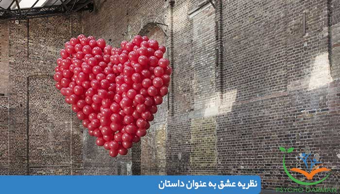 نظریه عشق به عنوان داستان