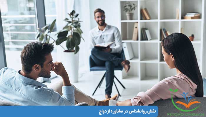 نقش روانشناس در مشاوره ازدواج