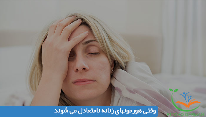 وقتی هورمونهای زنانه نامتعادل می شوند