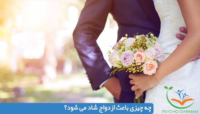 چه چیزی باعث ازدواج شاد می شود؟