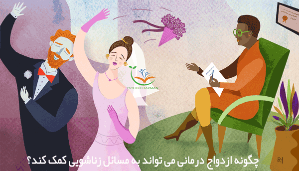 چگونه ازدواج درمانی می تواند به مسائل زناشویی کمک کند؟