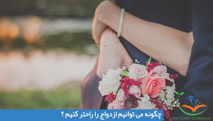 چگونه می توانیم ازدواج را راحتر کنیم ؟