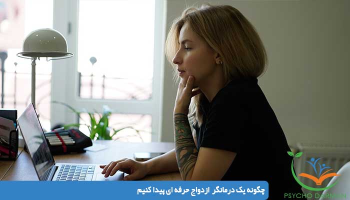 چگونه یک درمانگر ازدواج حرفه ای پیدا کنیم