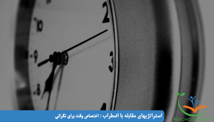 استراتژیهای مقابله با اضطراب اختصاص وقت برای نگرانی