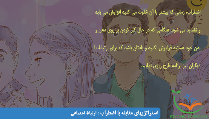 استراتژیهای مقابله با اضطراب ارتباط اجتماعی