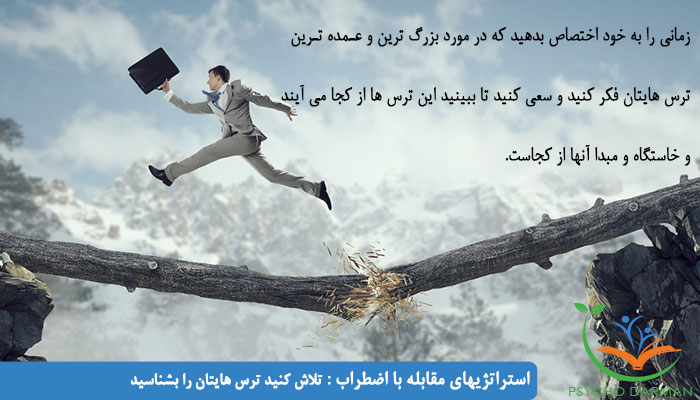 استراتژیهای مقابله با اضطراب تلاش کنید ترس هایتان را بشناسید