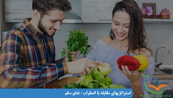 استراتژیهای مقابله با اضطراب غذای سالم