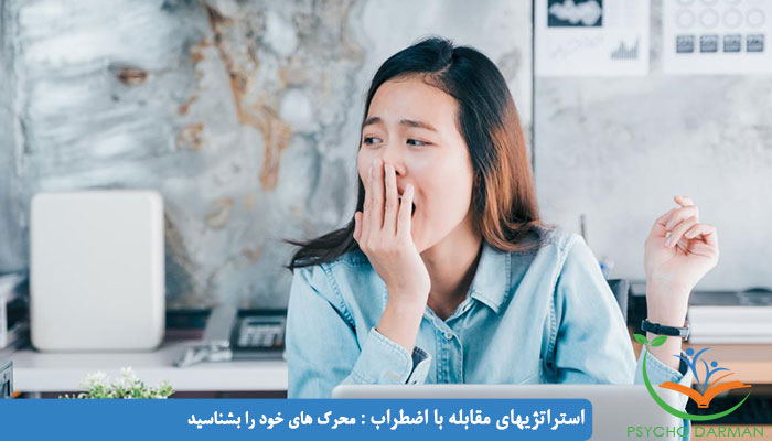 استراتژیهای مقابله با اضطراب محرک های خود را بشناسید