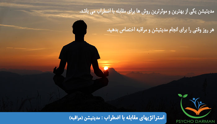 استراتژیهای مقابله با اضطراب مدیتیشن (مراقبه)
