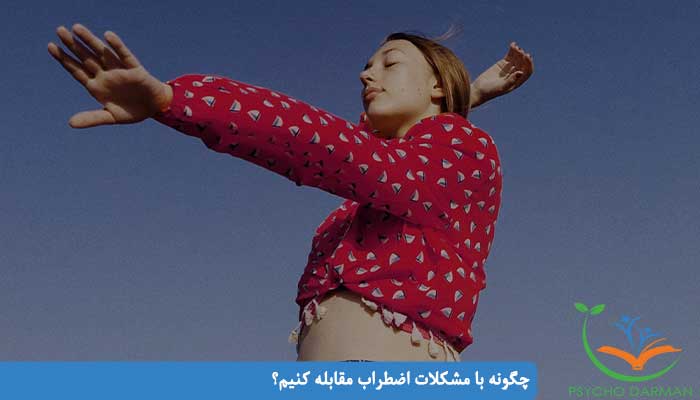 مقابله با اضطراب