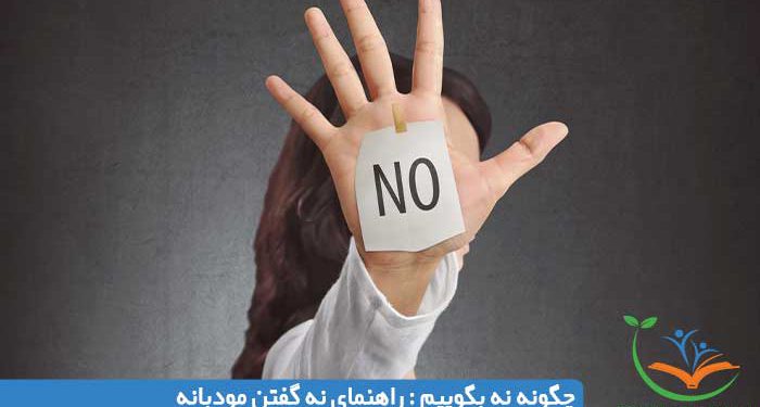 چگونه نه بگوییم راهنمای نه گفتن مودبانه