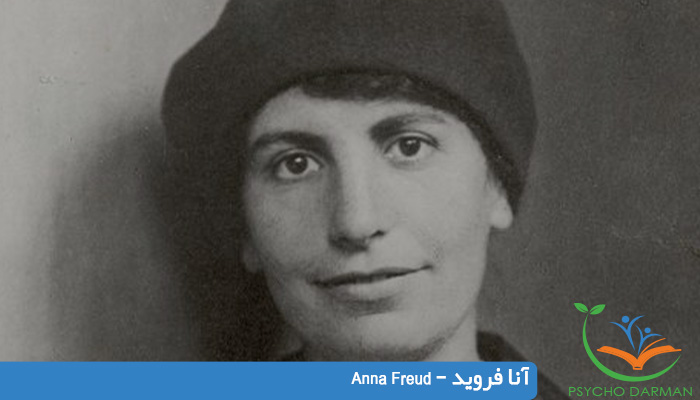 آنا فروید - Anna Freud