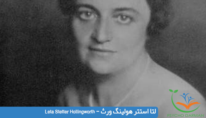 10 زن روانشناس : لتا استتر هولینگ ورث - Leta Stetter Hollingworth