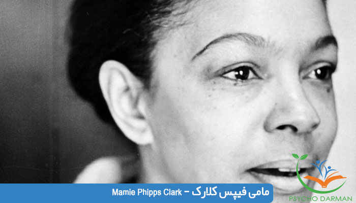 روانشناسان زن : مامی فیپس کلارک - Mamie Phipps Clark