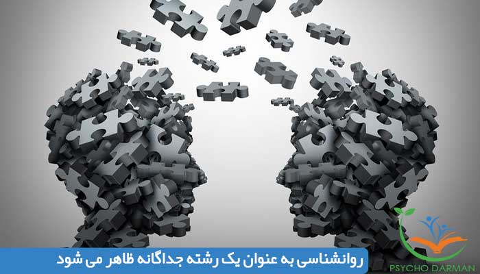 روانشناسی به عنوان یک رشته جداگانه ظاهر می شود