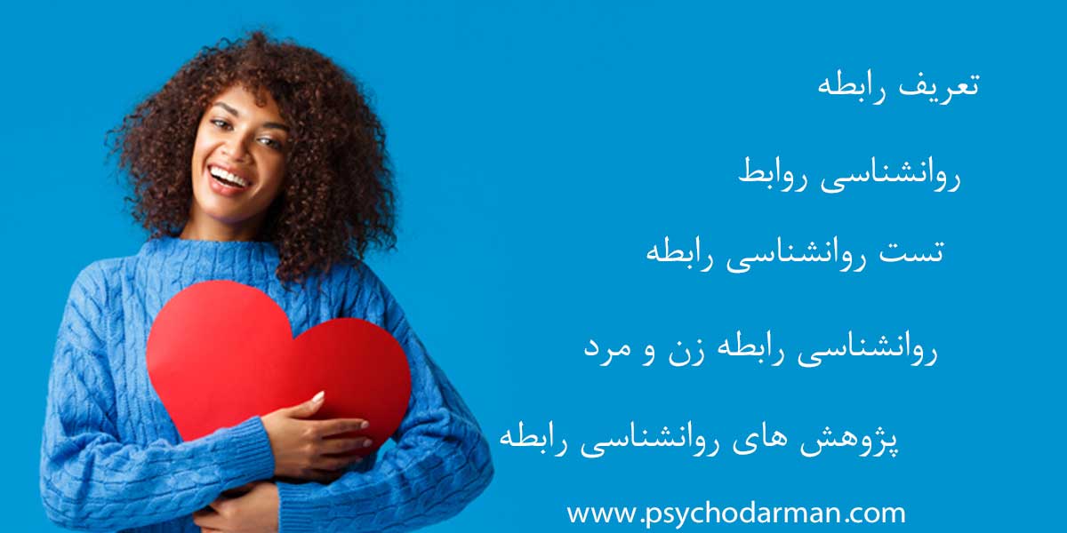 روانشناسی رابطه : تعریف ، تست ، مطالعات ، سخنان ، پژوهش ها و حقایق مهم روانشناسی رابطه