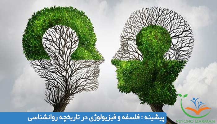 پیشینه فلسفه و فیزیولوژی در تاریخچه روانشناسی