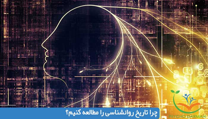 چرا تاریخ روانشناسی را مطالعه کنیم؟