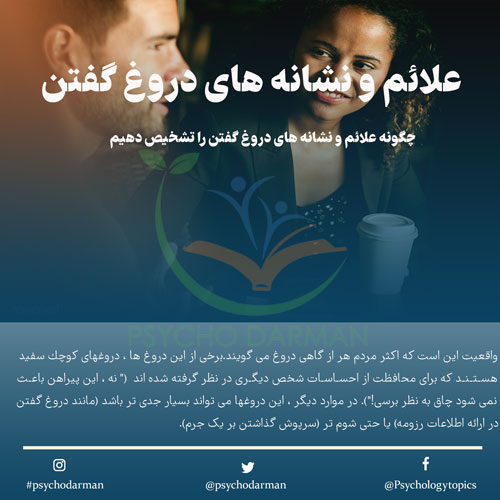 علائم و نشانه های دروغ