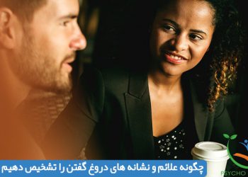 چگونه علائم و نشانه های دروغ گفتن را تشخیص دهیم