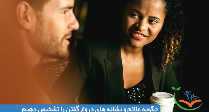 چگونه علائم و نشانه های دروغ گفتن را تشخیص دهیم