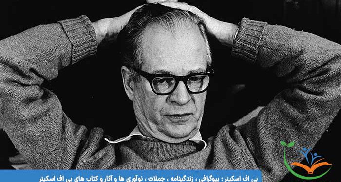 بی اف اسکینر بیوگرافی ، زندگینامه ، جملات ، نوآوری ها و آثار و کتاب های بی اف اسکینر