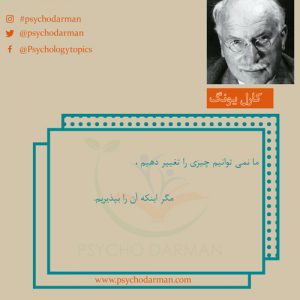 جملات روانشناسی کارل یونگ