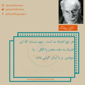 جملات روانشناسی کارل یونگ