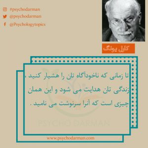 جملات روانشناسی کارل یونگ