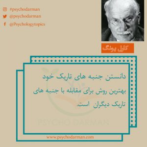 جملات روانشناسی کارل یونگ