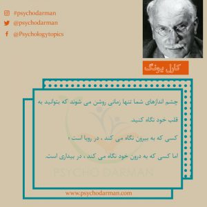 جملات روانشناسی کارل یونگ