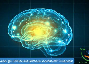 دوپامین چیست ؟ نقش دوپامین در بدن و راه های طبیعی برای تعادل سطح دوپامین