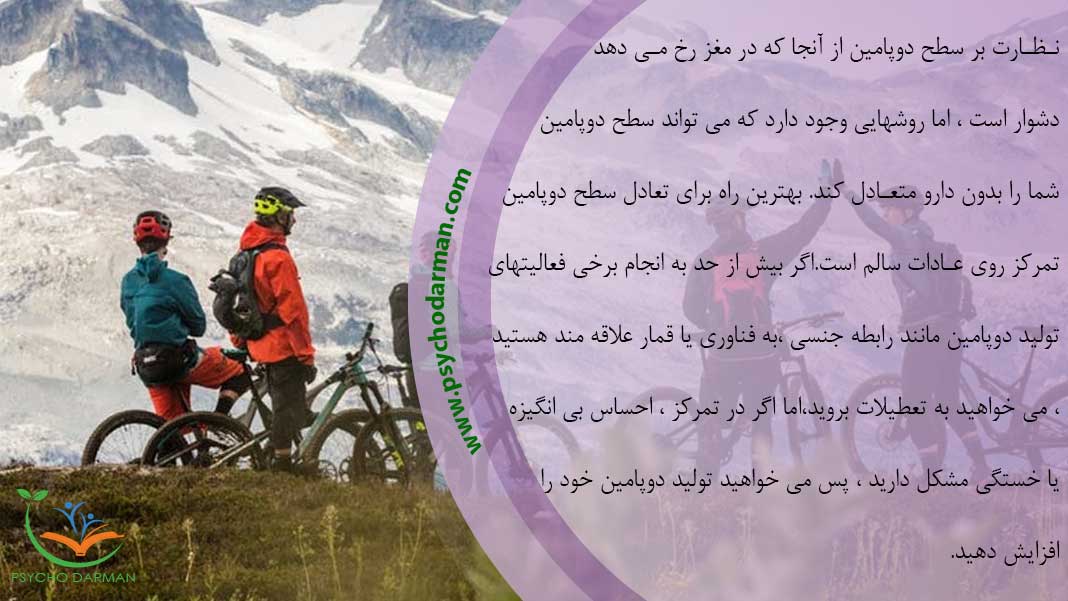 راه های طبیعی برای تعادل سطح دوپامین