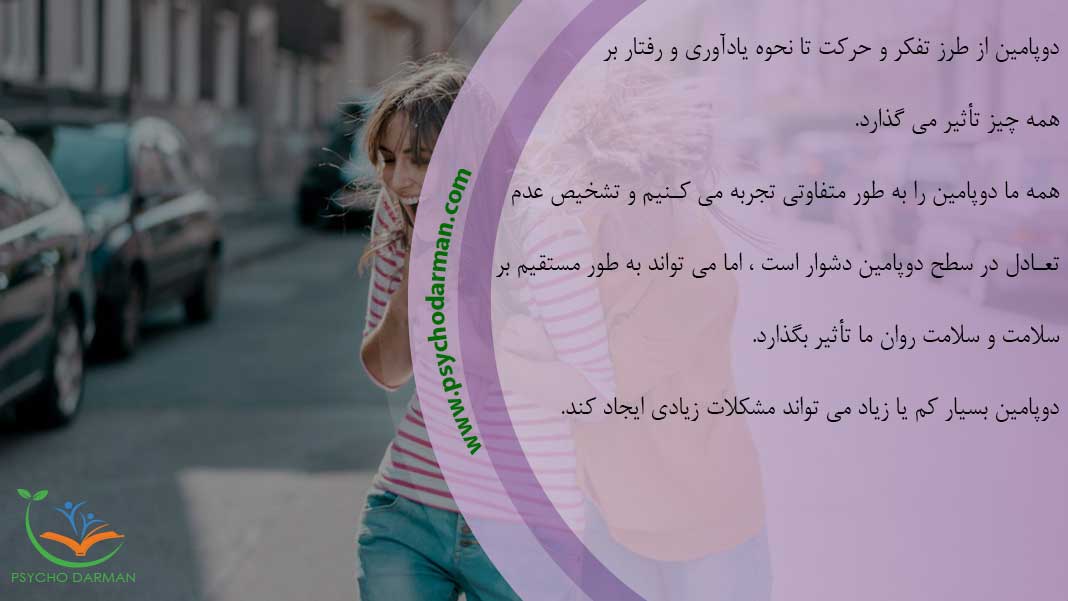 نقش دوپامین در بدن