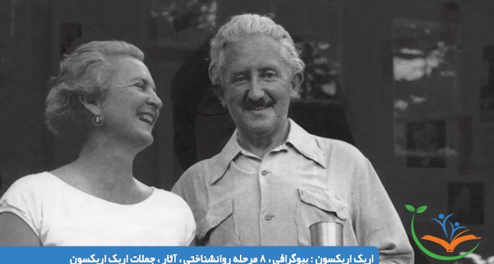 اریک اریکسون بیوگرافی ، 8 مرحله روانشناختی ، آثار ، جملات اریک اریکسون