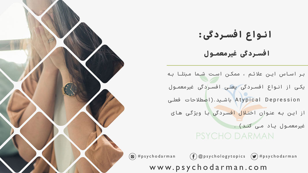 افسردگی غیرمعمول
