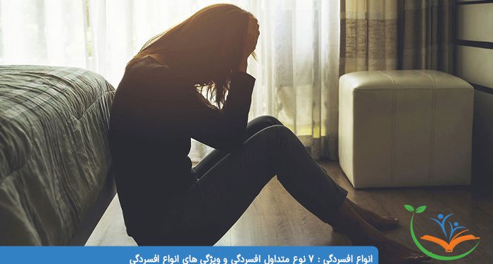 انواع افسردگی 7 نوع متداول افسردگی و ویژگی های انواع افسردگی