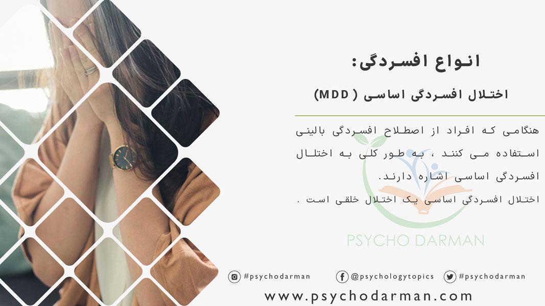 انواع افسردگی اختلال افسردگی اساسی (MDD)
