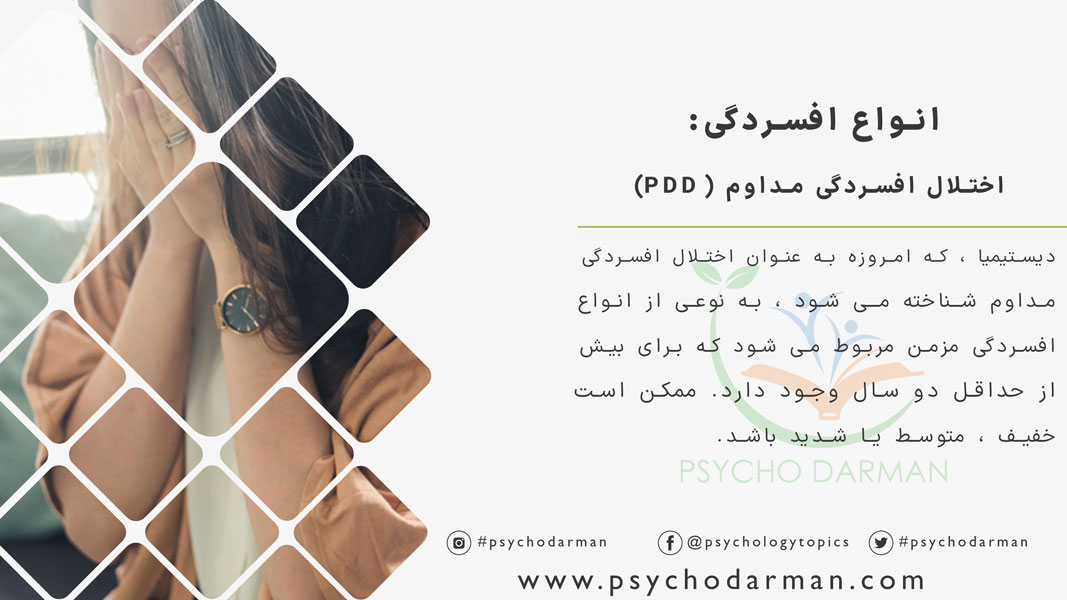 انواع افسردگی اختلال افسردگی مداوم (PDD)