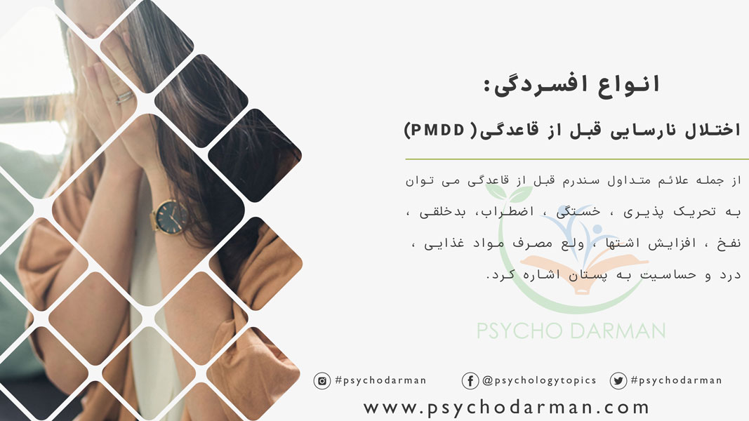انواع افسردگی اختلال نارسایی قبل از قاعدگی (PMDD)