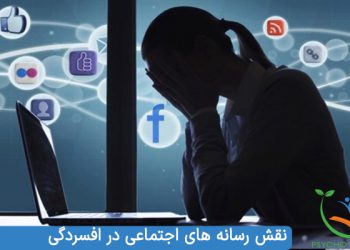 نقش رسانه های اجتماعی در افسردگی رسانه های اجتماعی چگونه در افسردگی نقش دارند؟ Doomscrolling چیست ؟