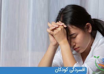 افسردگی کودکان علائم ، علل ، تشخیص ، درمان , داروهای ضد افسردگی در کودکان