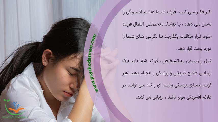 تشخیص افسردگی کودکان